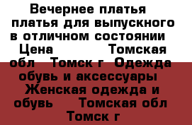 Вечернее платья , платья для выпускного в отличном состоянии › Цена ­ 1 500 - Томская обл., Томск г. Одежда, обувь и аксессуары » Женская одежда и обувь   . Томская обл.,Томск г.